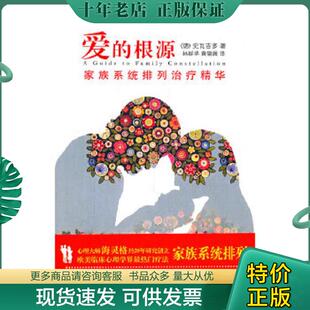 正版现货9787507531374 爱的根源：家族系统排列治疗精华 （德）史瓦吉多　著,林群华,黄翎展　译 华文出版社