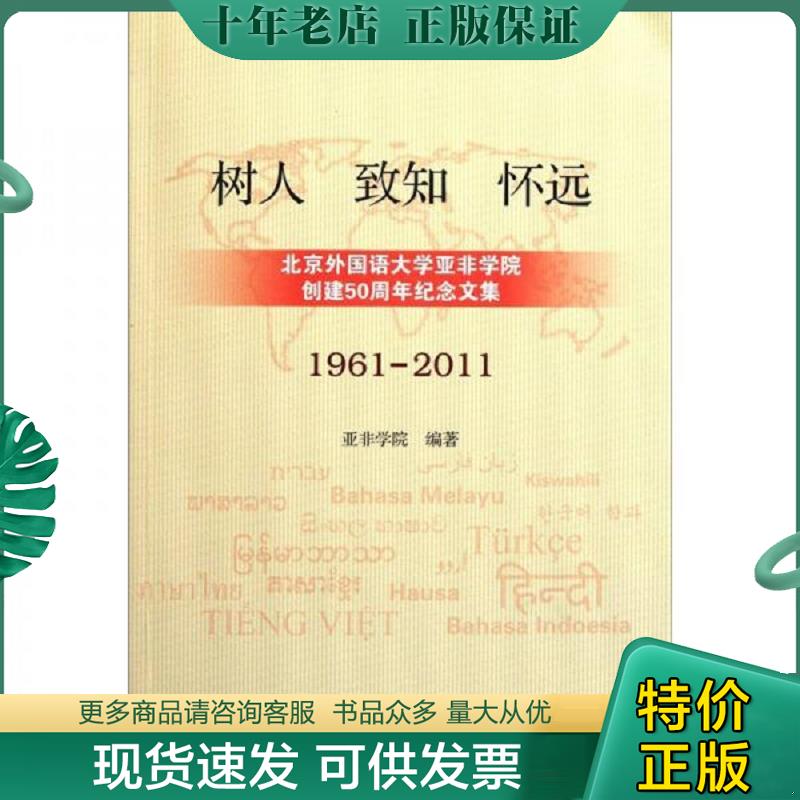 正版现货9787508521671 树人·致知·怀远：北京外国语大学亚非学院创建50周年纪念文集（1961-2011） 亚非学院编 五洲传播出版社