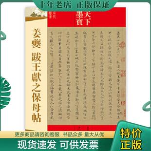 正版现货9787547216354 天下墨宝:姜夔 跋王献之保母贴 吉林文史出版社编 吉林文史出版社