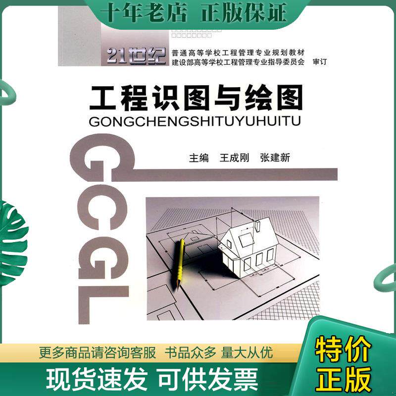 正版现货9787562929215 工程识图与绘图 有光盘 王成刚,张建新　主编 武汉理工大学出版社