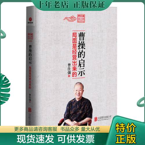 正版现货9787550244245 曹操的启示：局面是经营出来的 曾仕强 北京联合出版公司