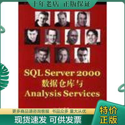 正版现货9787508313054 SQL Server2000数据仓库与Analysis Services （新西兰）TonyBain等著；邵勇译 中国电力出版社