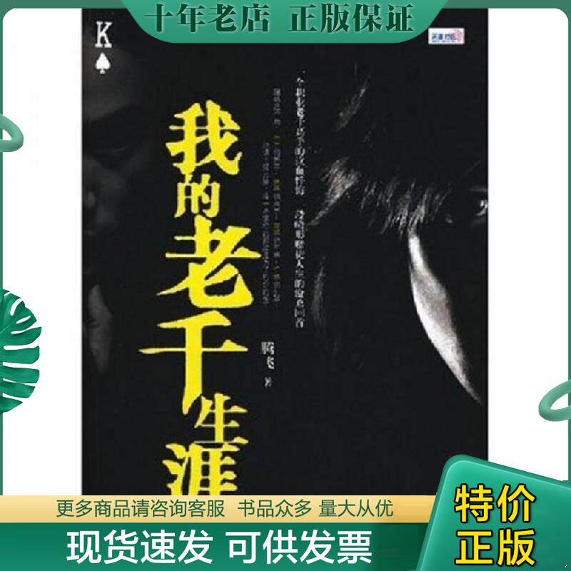 正版现货9787806718544 我的老千生涯 腾飞著 鹭江出版社