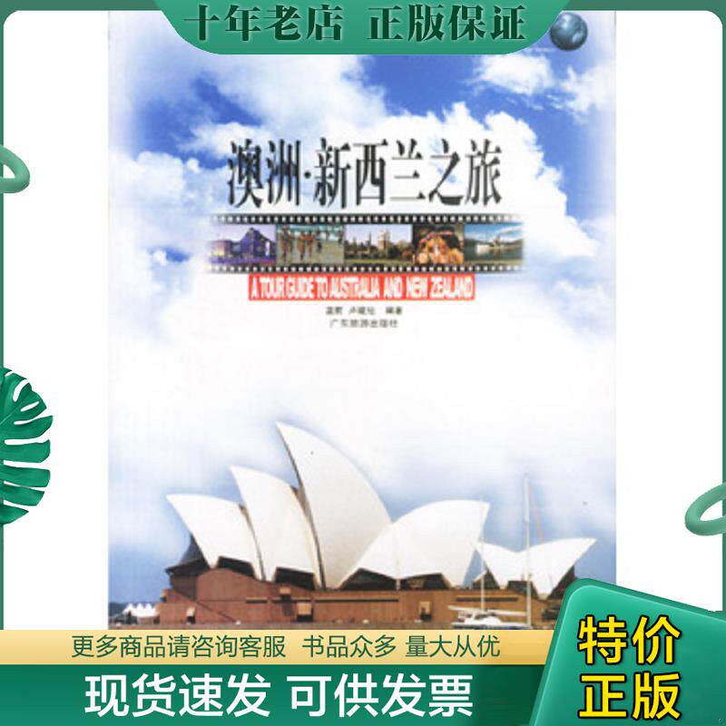 正版现货9787806533376 澳洲新西兰之旅 温前、卢建旭编著 广东旅游出版社