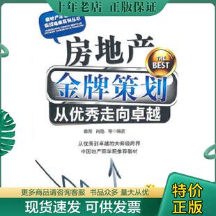 现货9787111333449 机械工业出版 房地产金牌策划从优秀走向卓越 肖艳等编著 社 徽湖 正版