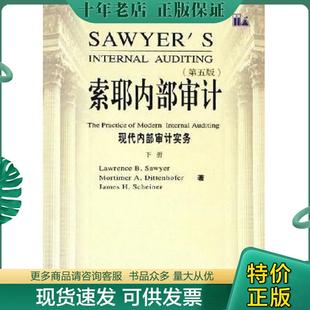 正版现货9787500582724 索耶内部审计（下）：现代内部审计实务 LAWRENCEB.SAWYERMORTIMERA.DITTENHOFERJAMESH.SCHEINER著；邰先