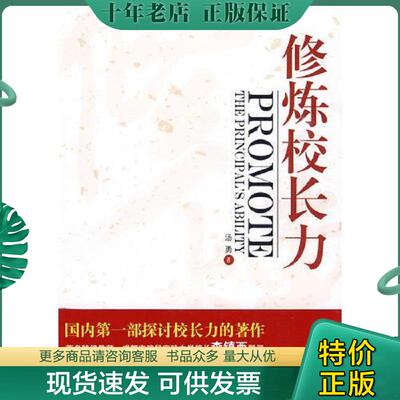 正版现货9787541128714 修炼校长力 汤勇 四川文艺出版社