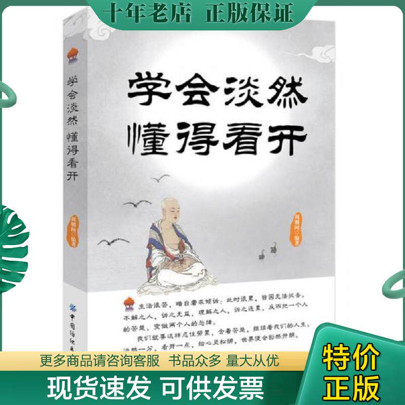 正版现货9787518005963 学会淡然 懂得看开 周则闻　编著 中国纺织出版社