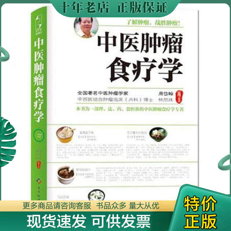 正版现货9787806629604 中医肿瘤食疗学 周岱翰林丽珠 贵州科技出版社