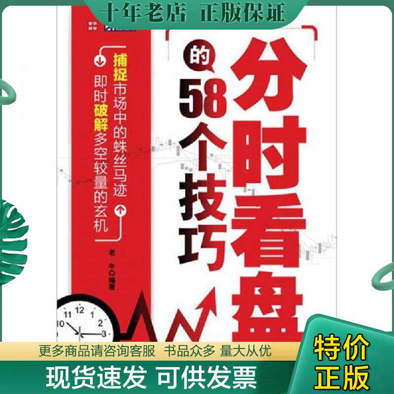 正版旧书 9787115255655 分时看盘的58个技巧 老牛 人民邮电出版社