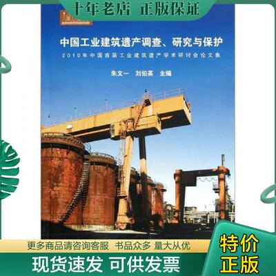 正版现货9787302267386 2010年中国首届工业建筑遗产学术研讨会论文集：中国工业建筑遗产调查研究与保护 朱文一,刘伯英主编 清华