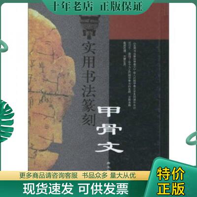 正版现货9787806846803 实用书法篆刻甲骨文 唐克顺 大连出版社