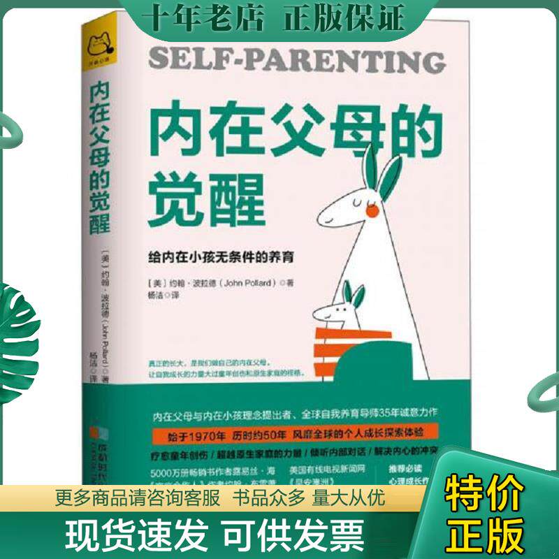 正版现货9787546424422 内在父母的觉醒：给内在小孩无条件的养育 约翰·波拉德","杨洁 成都时代出版社