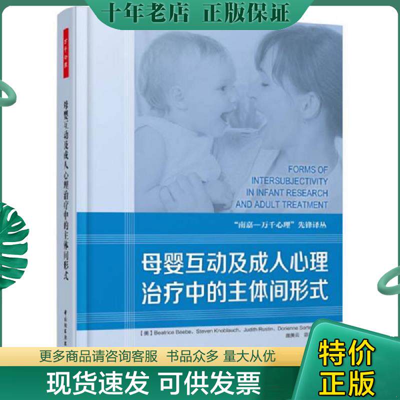 正版现货9787518402359 母婴互动及成人心理治疗中的主体间形式 （美）毕比　等著,庞美云　等译 中国轻工业出版社