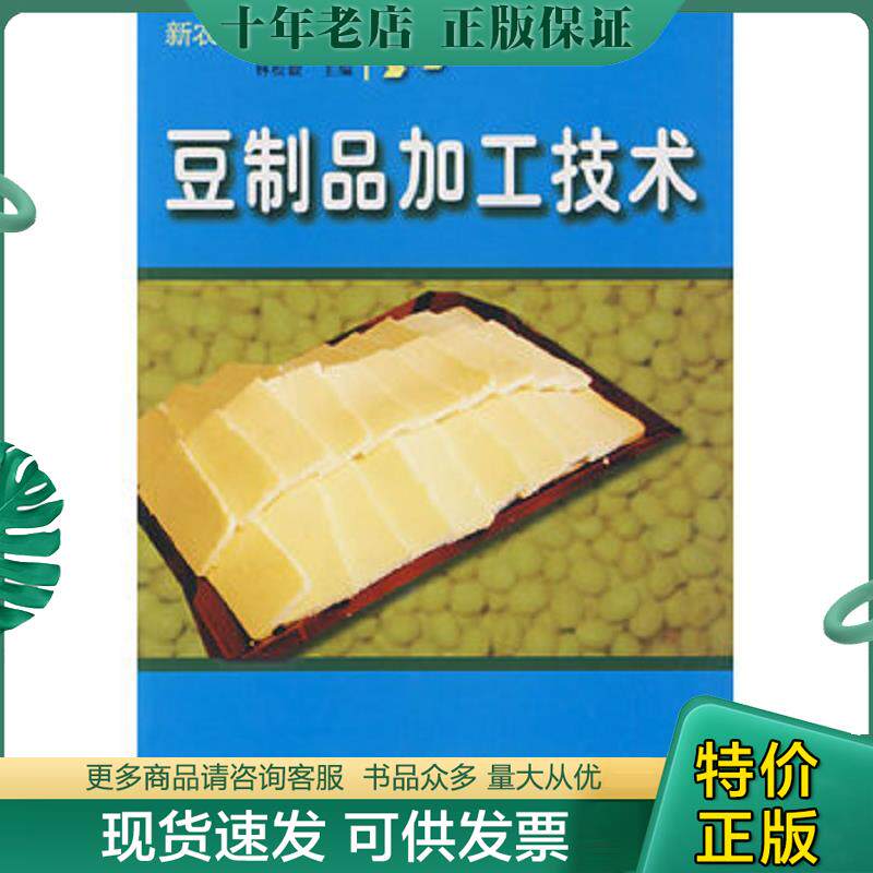 正版现货9787807620105 豆制品加工技术 林松毅　主编 吉林省吉出书刊发行有限责任公司