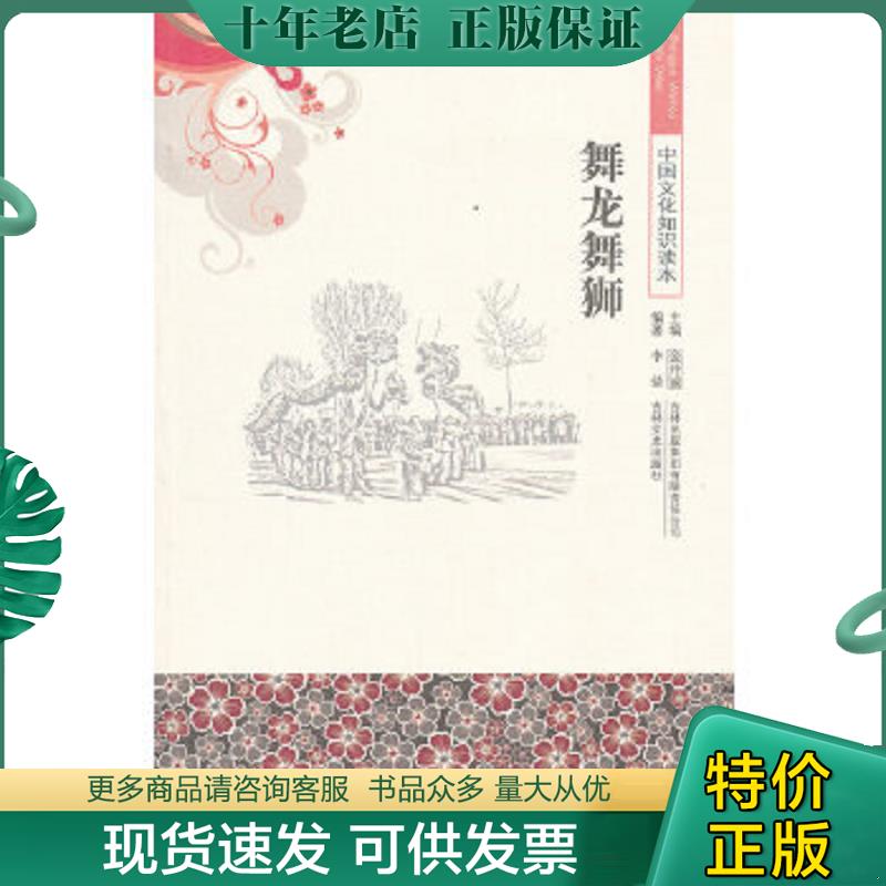 正版现货9787546317007 舞龙舞狮 李倩　编著 吉林出版集团有限责任公司