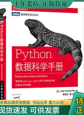 正版现货9787115475893 Python数据科学手册 [美]杰克·万托布拉斯（JakeVanderPlas） 人民邮电出版社