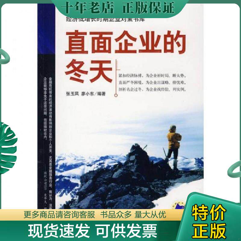 正版现货9787111257219 正版二手图书直面企业的冬天 实拍图 当天发货 张玉凤、廖小东编 机械工业出版社