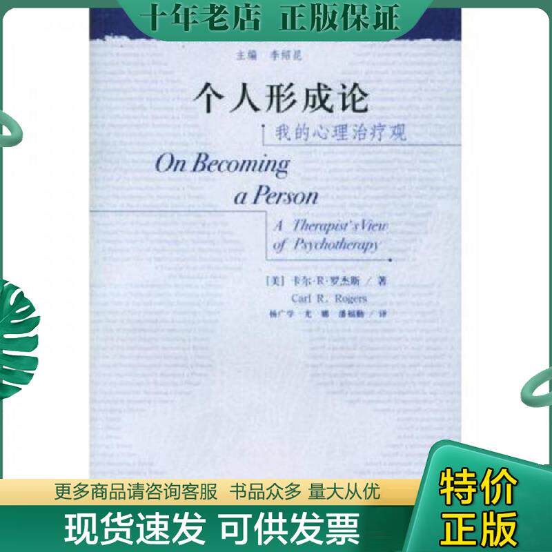 正版现货9787300057262 个人形成论：我的心理治疗观 〔美〕罗杰斯著,杨广学等译 中国人民大学出版社