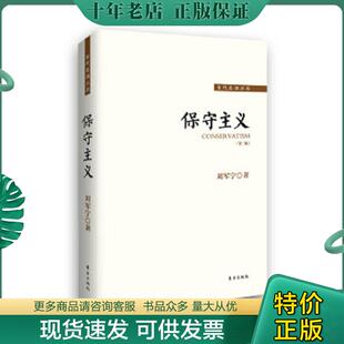 正版现货9787506077224 保守主义 (修订第三版) 刘军宁著 东方出版社