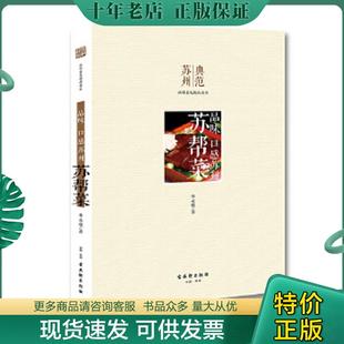 正版现货9787554604403 品味口感苏州苏帮菜 华永根著 古吴轩出版社