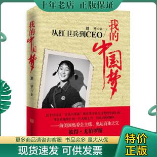 正版现货9787517102755 我的中国梦从红卫兵到CEO 刘平著 中国言实出版社