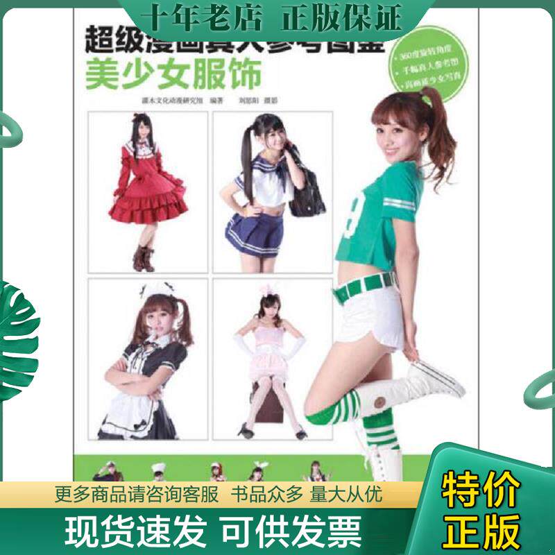 正版现货9787115327482 超级漫画真人参考图鉴：美少女服饰 灌木文化动漫研究组 人民邮电出版社
