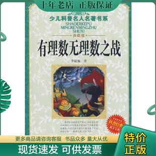 正版现货9787535341990 少儿科普名人名著书系：有理数无理数之战 李毓佩著 湖北少儿出版社