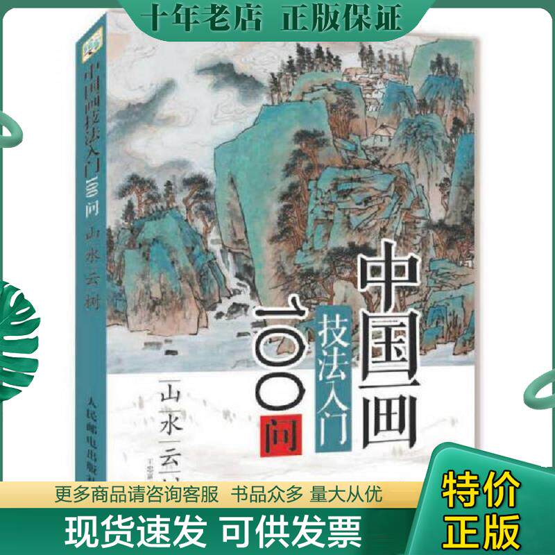 正版现货9787115423849 中国画技法入门100问：山水云树 王忠富 人民邮电出版社