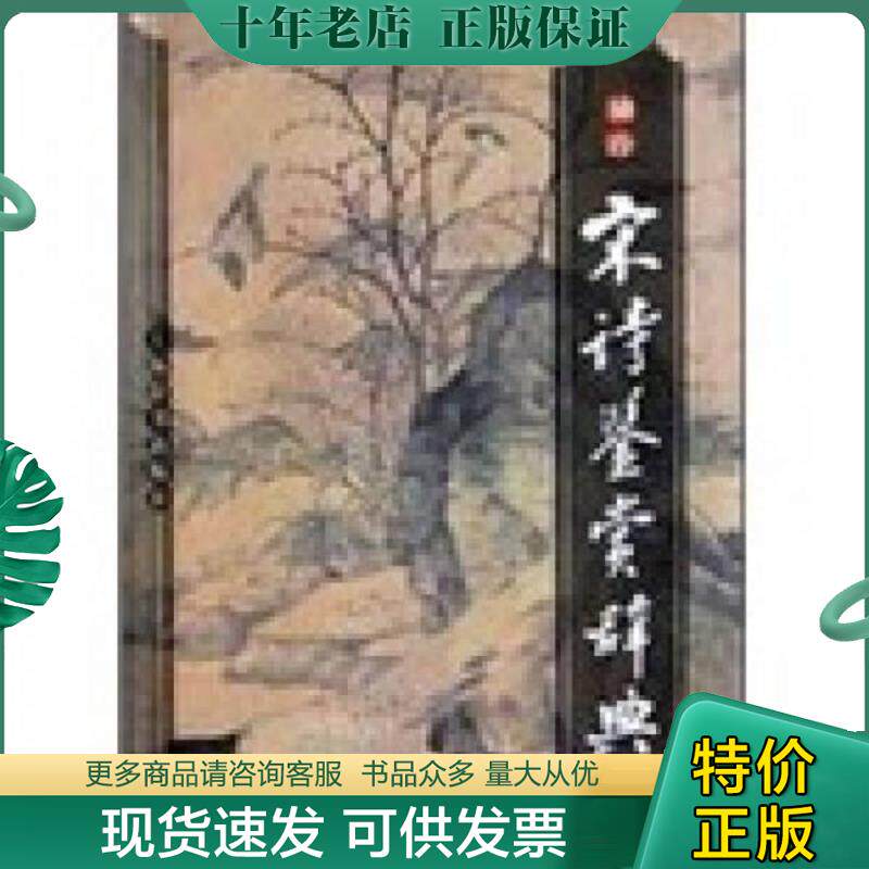 正版现货9787532611973 袖珍宋诗鉴赏辞典 中华诗词 缪钺撰 上海辞书出版社