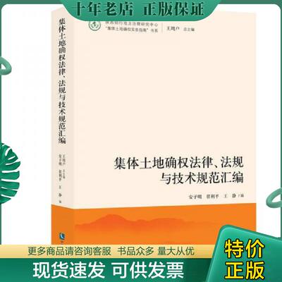 正版现货9787513040419 集体土地确权法律、法规与技术规范汇编 安子明、崔利平、王静 知识产权出版社
