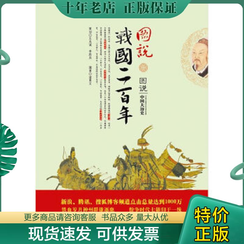 正版现货9787546118208 图说战国二百年（新浪、腾讯、搜狐博客频道点击总量达到1000万） 诸葛文编著 黄山书社