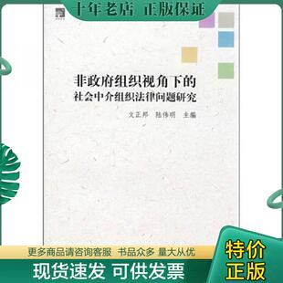 社会中介组织法律问题研究 文正邦 陆伟明 正版 法律出版 非政府组织视角下 主编 社 现货9787503682384