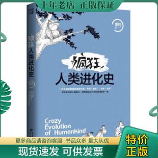正版现货9787229109721 疯狂人类进化史【现货 保正 塑封 实物拍摄】 史钧 重庆出版社