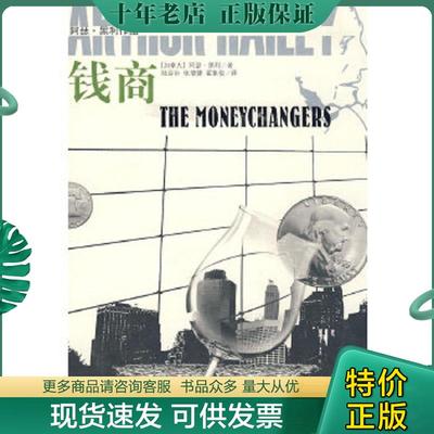 正版现货9787544707596 钱商 （加拿大）阿琴·黑利著,陆谷孙,张增健,翟象俊译 译林出版社