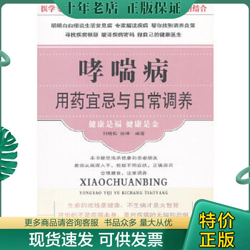 正版现货9787538868425 哮喘病用药宜忌与日常调养 刘晓松,徐坤编著 黑龙江科学技术出版社