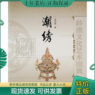 岭南美术出版 正版 黄炎藩 潮绣 社 现货9787536256170