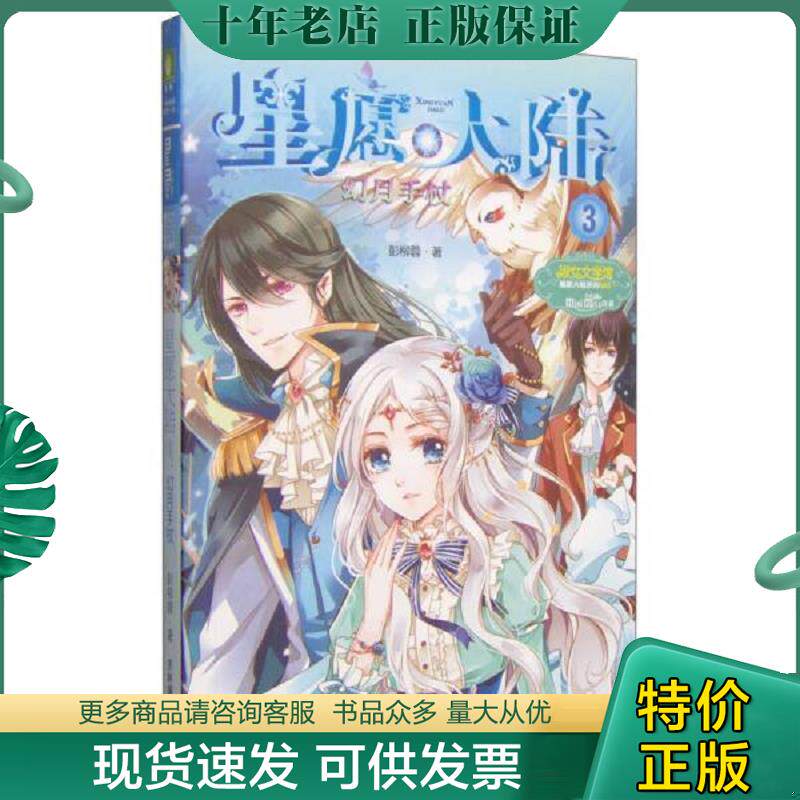 正版现货9787549815340 星愿大陆3幻月手杖 彭柳蓉　著 吉林摄影出版社
