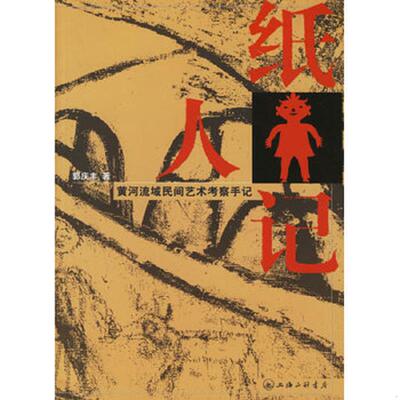 正版现货9787542623294 纸人记：黄河流域民间艺术考察手记 郭庆丰著 上海三联书店