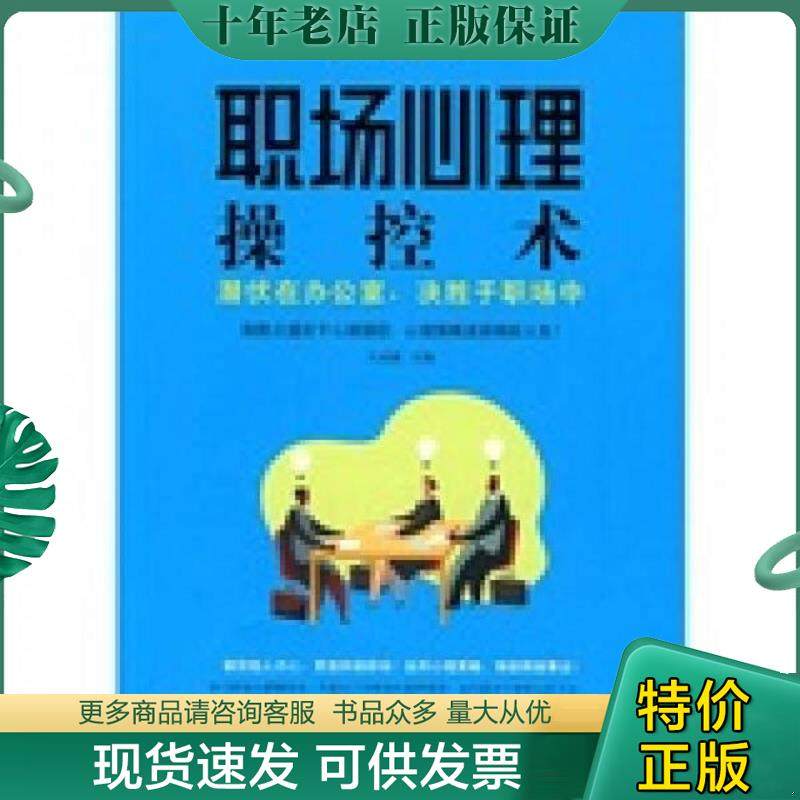 正版现货9787506462693 职场心理操控术 潜伏在办公室 决胜于职场中 二手书实拍图 文成蹊 中国纺织出版社