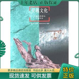 正版现货9787806138137 吴越文化:中国的灵秀与江南水乡 梁白泉 上海远东出版社