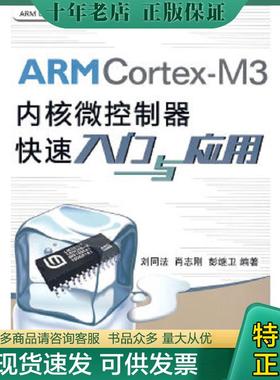 正版现货9787811248784 ARMCortex-M3内核微控制器快速入门与应用 刘同法,肖志刚,彭继卫编著 北京航空航天大学出版社