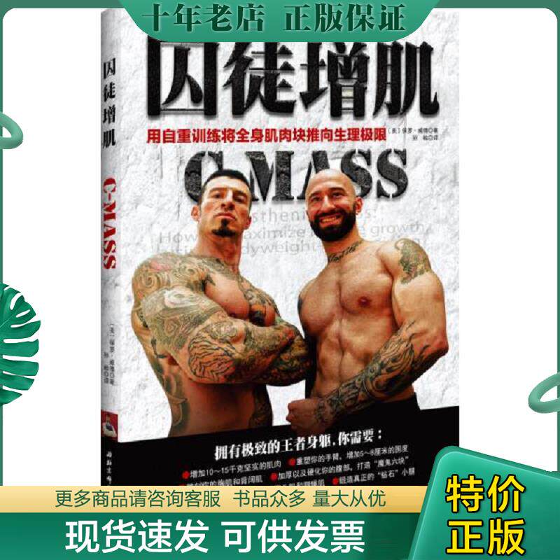 正版现货9787530477502 囚徒增肌：用自重训练将全身肌肉块推向生理极限 (美)保罗威德　著,孙检　译 北京科学技术出版社