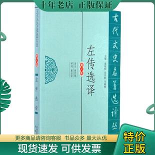 正版现货9787550603295 左传选译（修订版） 陈世铙　译注 凤凰出版社