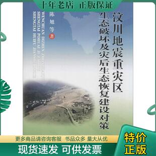 正版现货9787550416116 汶川地震重灾区生态破坏及灾后生态恢复建设对策 陈旭 西南财经大学出版社