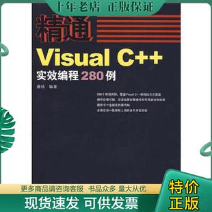 无笔迹有光盘 社 精通——Visual 人民邮电出版 编著 曲扬 馆藏 实效编程280例 现货9787115204134 正版