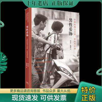 正版现货9787108065223 男性妥协【正版 塑封 发货快】A2 蔡玉萍