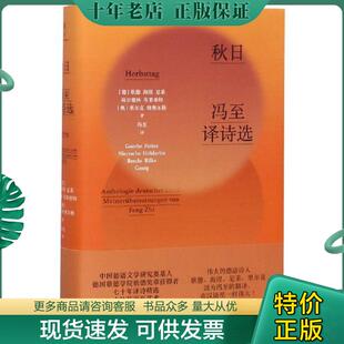 正版现货9787521306002 秋日:冯至译诗选（未拆封） (德)歌德;海涅;尼采;荷尔德林;布莱希特(奥)里尔克;格奥尔格著 外语教学与研究