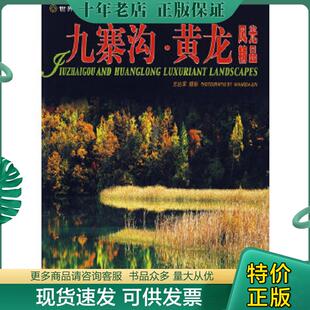 中英日对照 世界自然遗产：九寨沟·黄龙风光精品 王达军 摄 社 正版 中国旅游出版 现货9787503231681