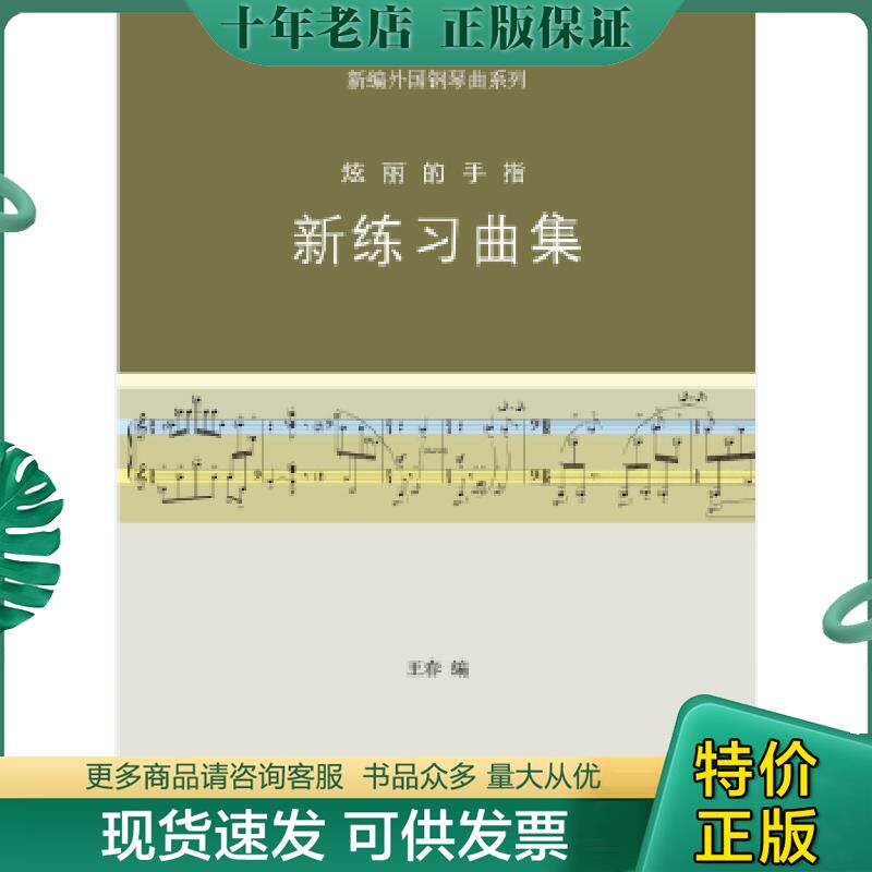 正版现货9787810964623 新编外国钢琴曲&middot;炫丽的手指：新练习曲集 王春　编 中央音乐学院出版社